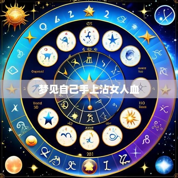 梦见自己手上沾女人血
