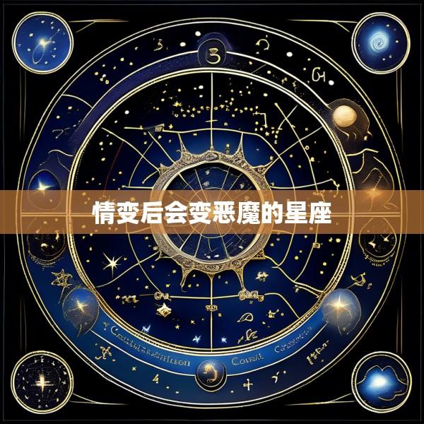 情变后会变恶魔的星座