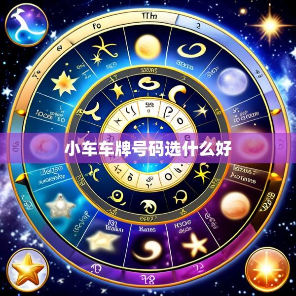 小车车牌号码选什么好
