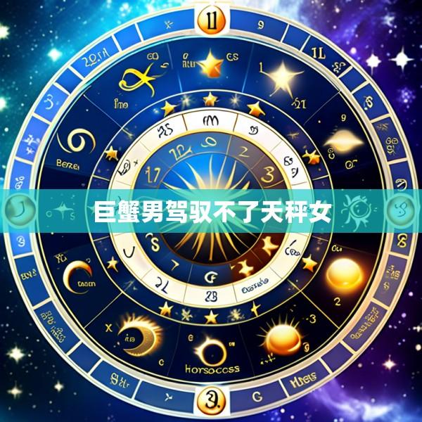 巨蟹男驾驭不了天秤女