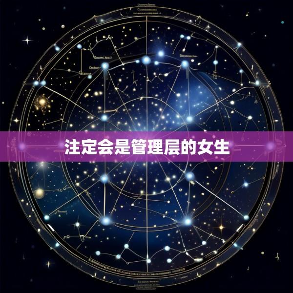 注定会是管理层的女生