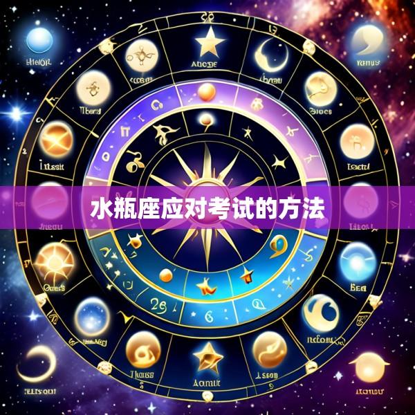水瓶座应对考试的方法