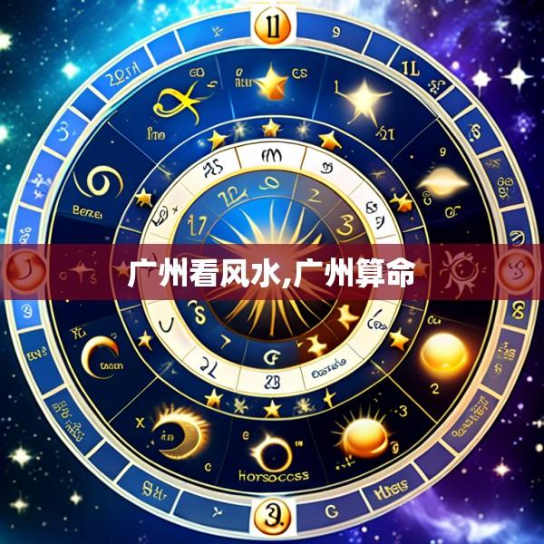 广州看风水,广州算命