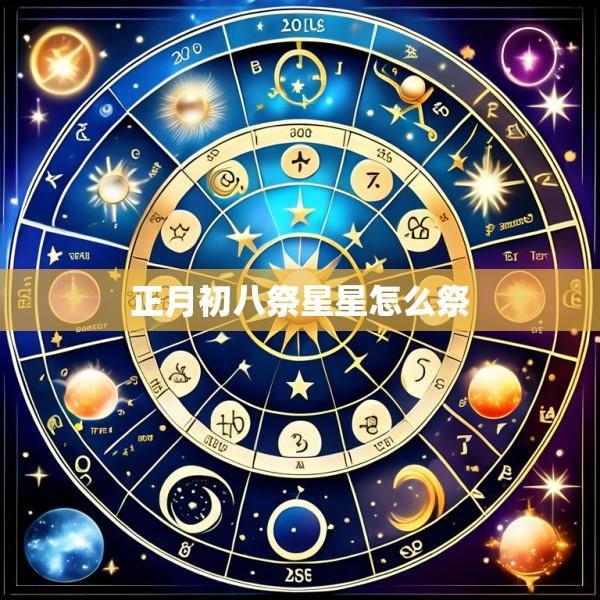 正月初八祭星星怎么祭