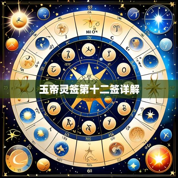 玉帝灵签第十二签详解