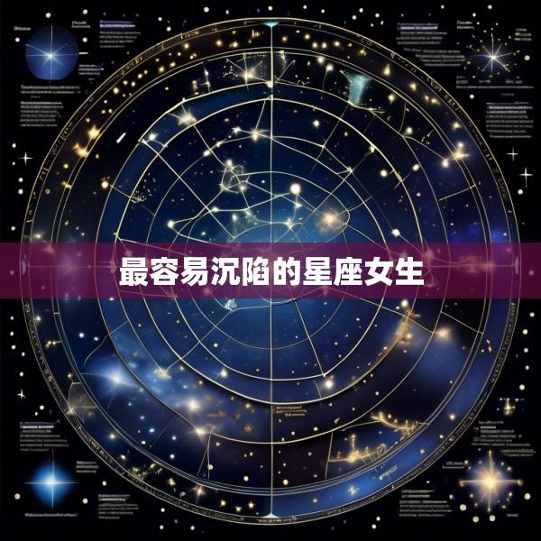 最容易沉陷的星座女生