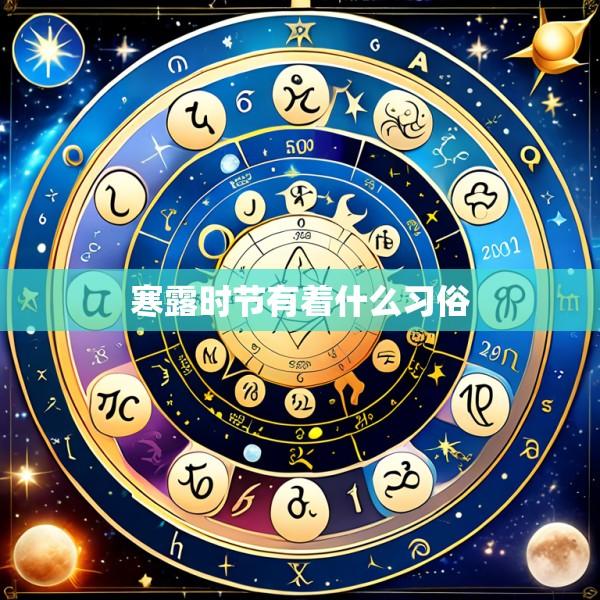 寒露时节有着什么习俗