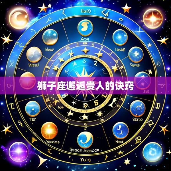 狮子座邂逅贵人的诀窍