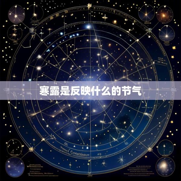 寒露是反映什么的节气