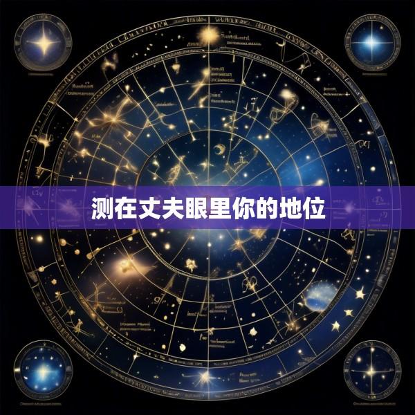 测在丈夫眼里你的地位