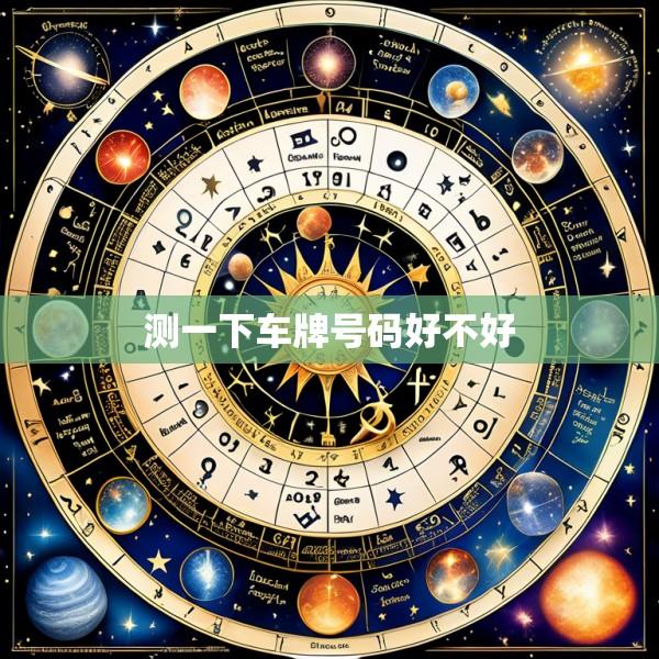 测一下车牌号码好不好