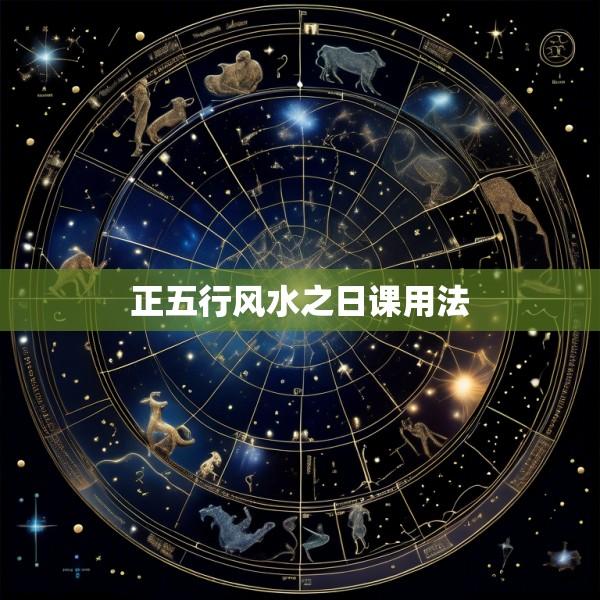 正五行风水之日课用法