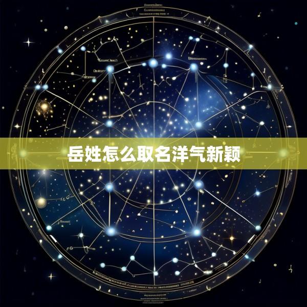岳姓怎么取名洋气新颖