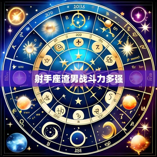 射手座渣男战斗力多强