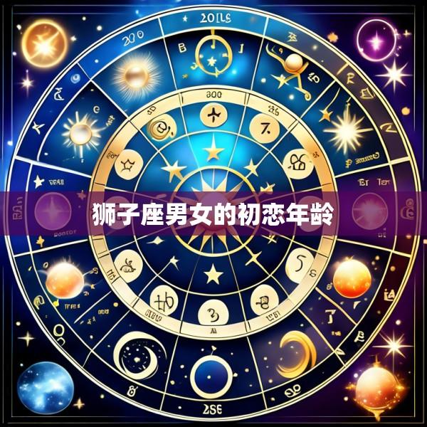 狮子座男女的初恋年龄