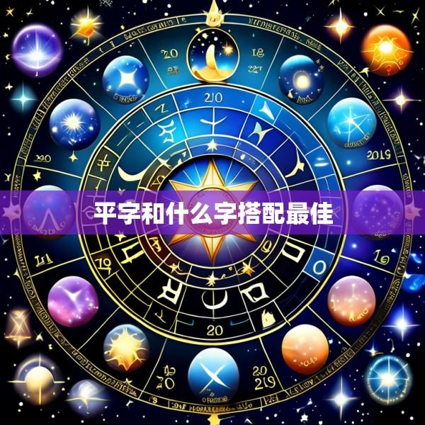 平字和什么字搭配最佳