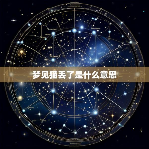 梦见猫丢了是什么意思