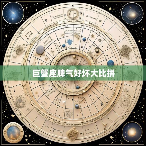 巨蟹座脾气好坏大比拼