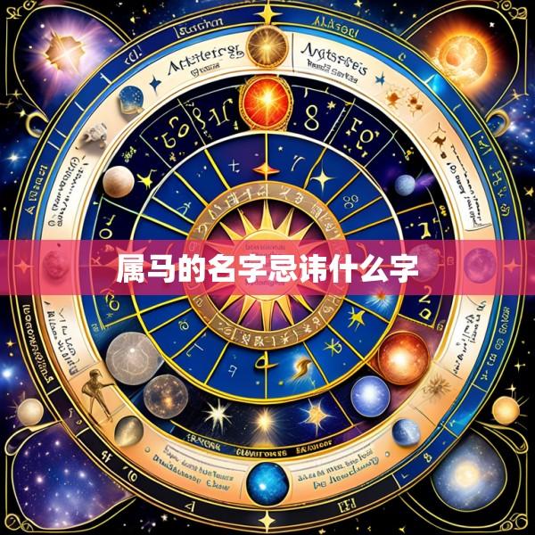 属马的名字忌讳什么字