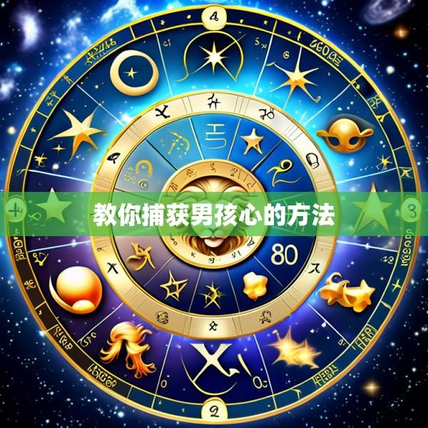 教你捕获男孩心的方法