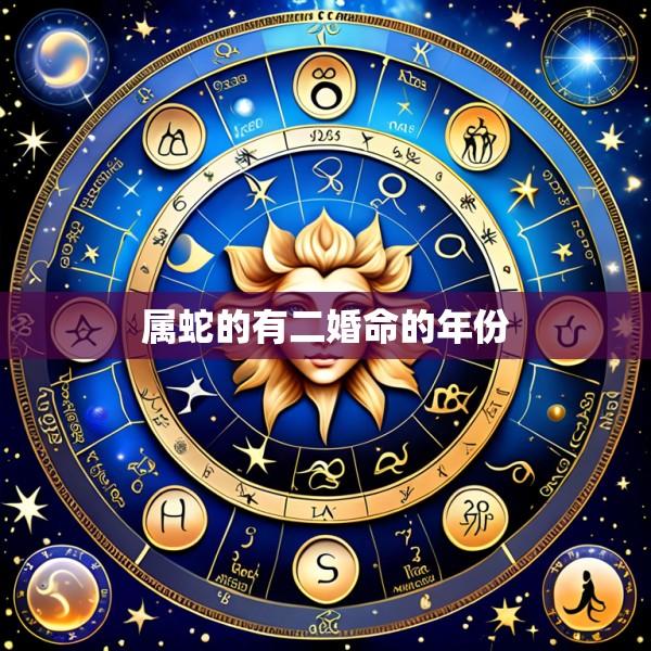 属蛇的有二婚命的年份