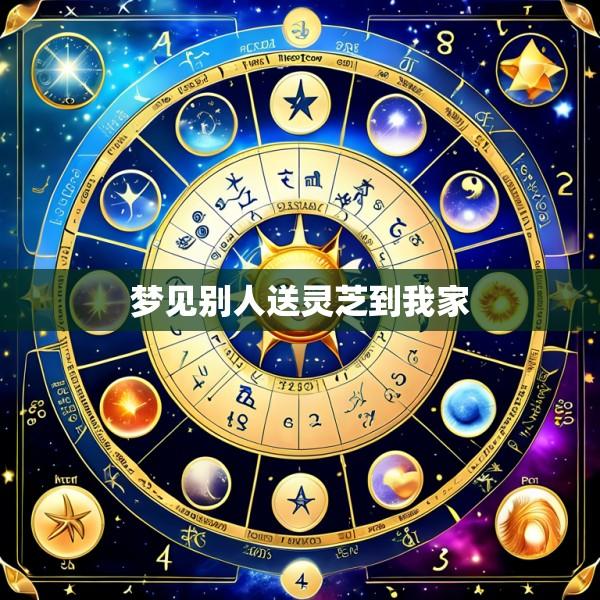 梦见别人送灵芝到我家