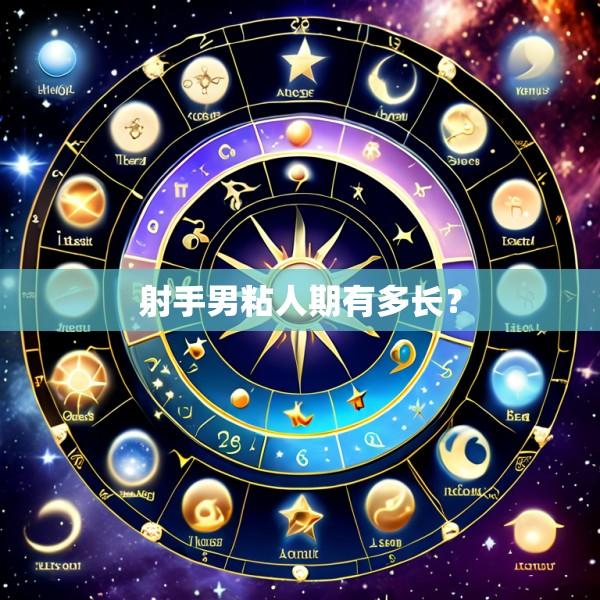 射手男粘人期有多长？