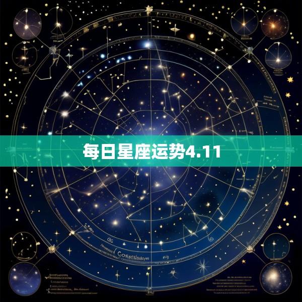 每日星座运势4.11