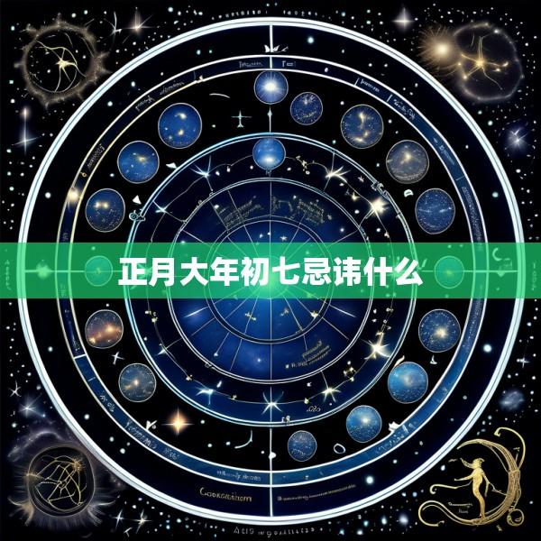 正月大年初七忌讳什么