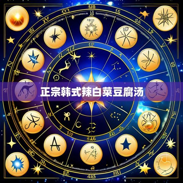 正宗韩式辣白菜豆腐汤