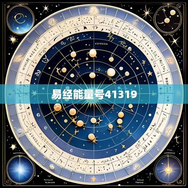 易经能量号41319