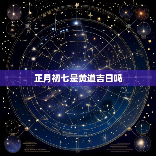 正月初七是黄道吉日吗