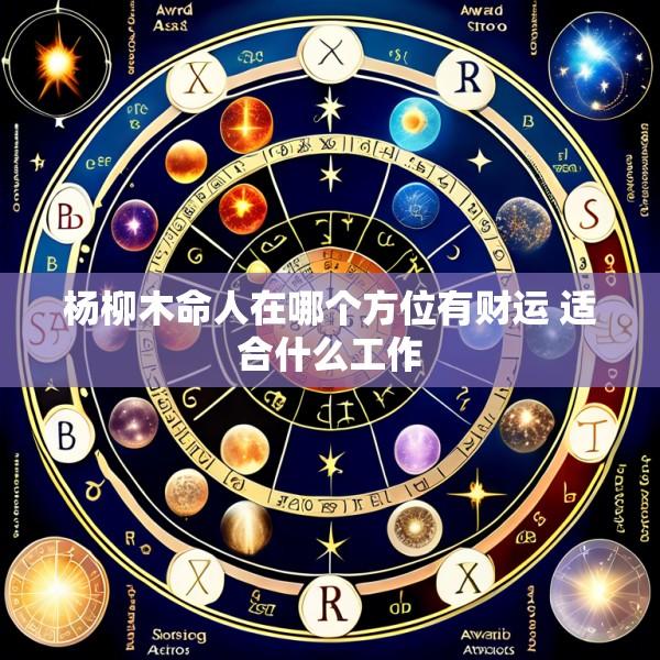 杨柳木命人在哪个方位有财运 适合什么工作