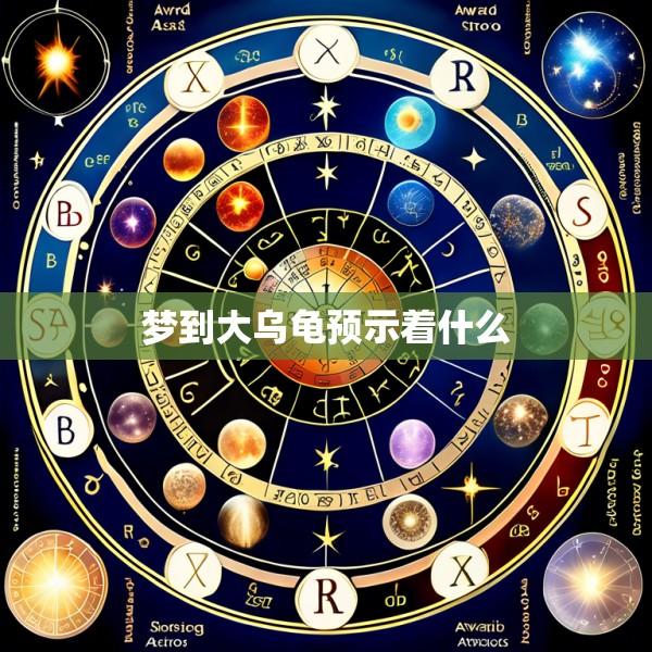 梦到大乌龟预示着什么