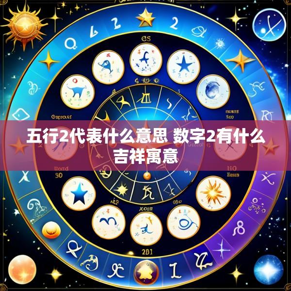 五行2代表什么意思 数字2有什么吉祥寓意