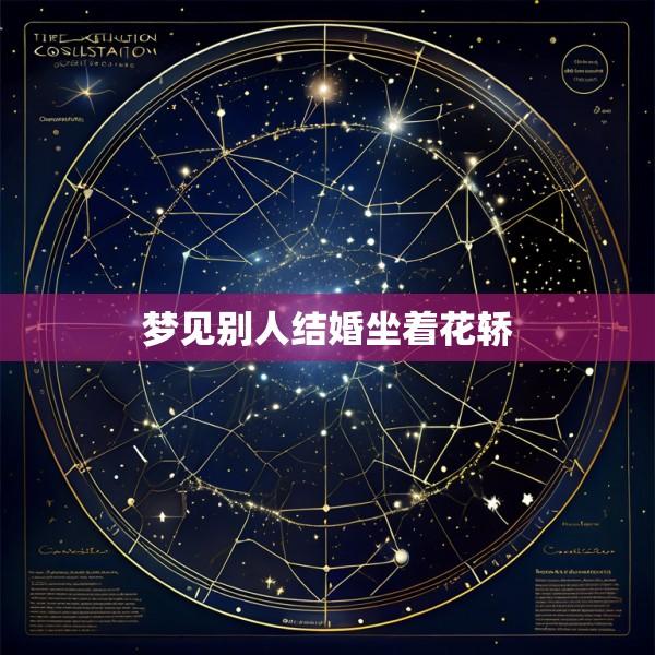 梦见别人结婚坐着花轿