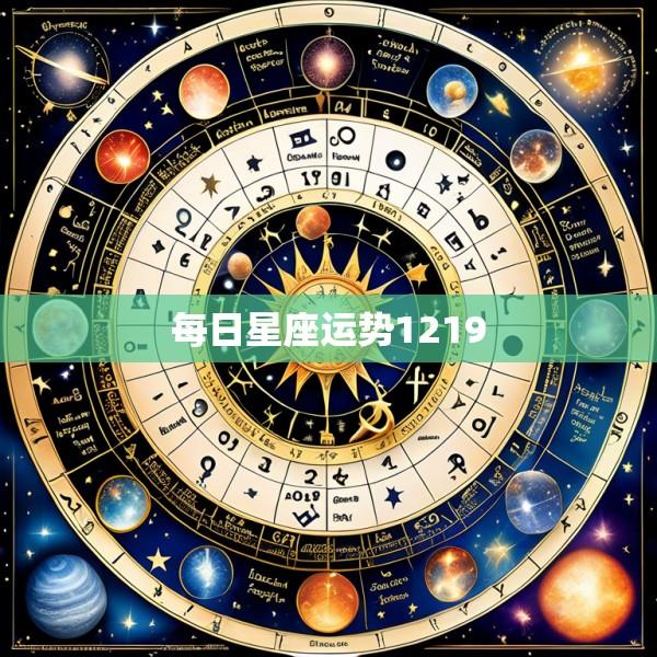 每日星座运势1219