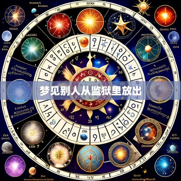 梦见别人从监狱里放出