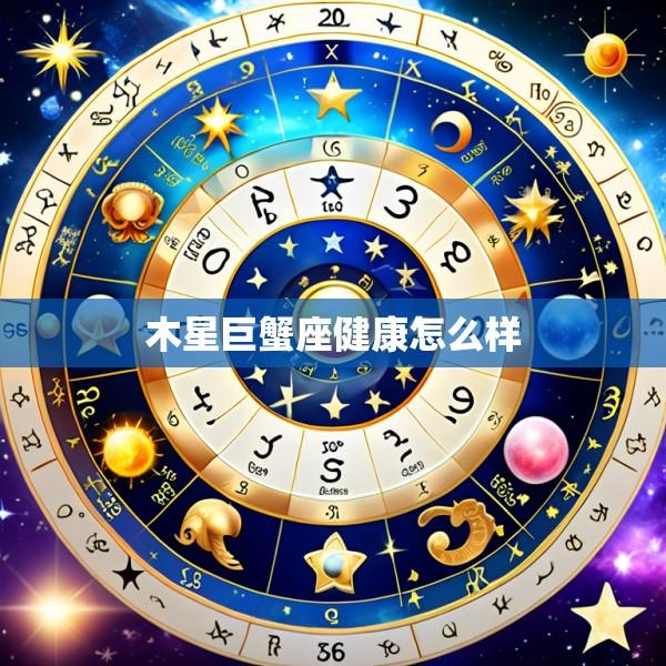木星巨蟹座健康怎么样