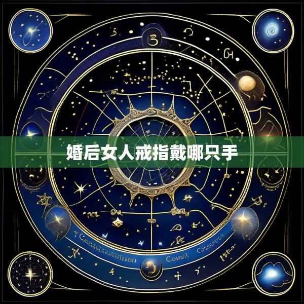 婚后女人戒指戴哪只手