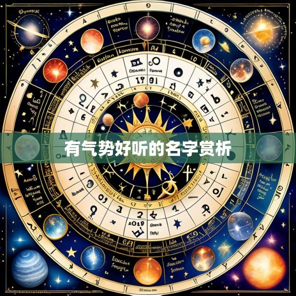 有气势好听的名字赏析