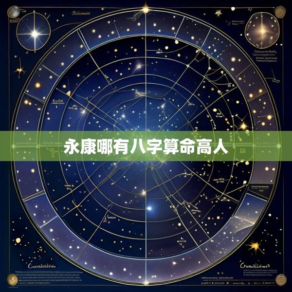 永康哪有八字算命高人