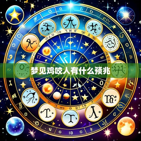 梦见鸡咬人有什么预兆