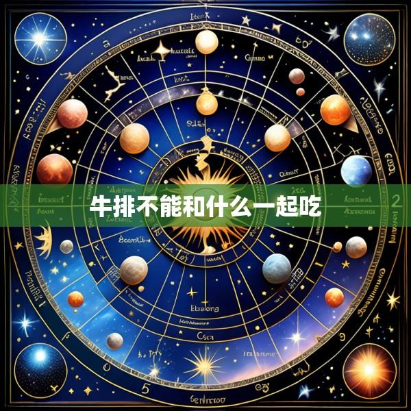 牛排不能和什么一起吃