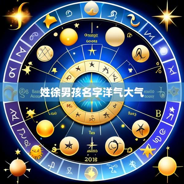 姓徐男孩名字洋气大气