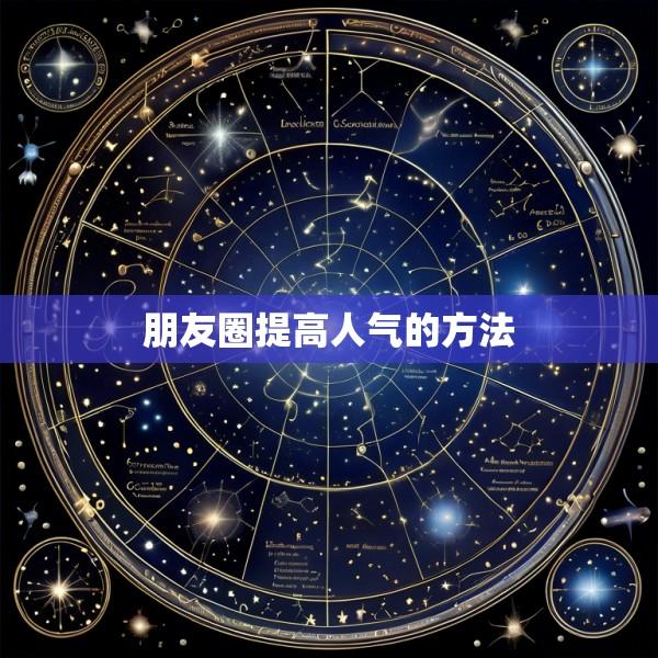 朋友圈提高人气的方法