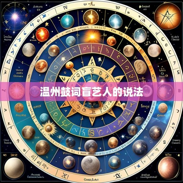 温州鼓词盲艺人的说法