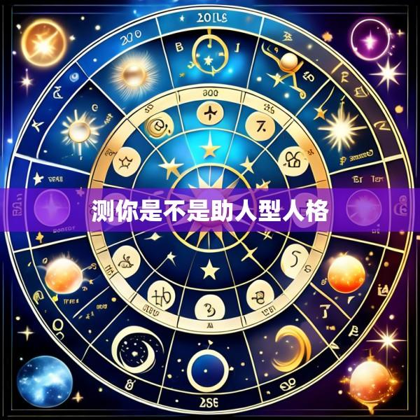测你是不是助人型人格