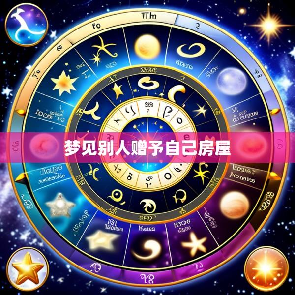 梦见别人赠予自己房屋