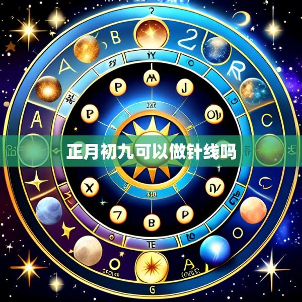 正月初九可以做针线吗